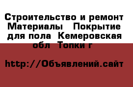 Строительство и ремонт Материалы - Покрытие для пола. Кемеровская обл.,Топки г.